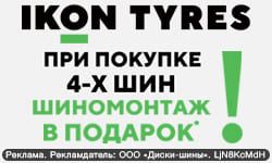 Шиномонтаж в подарок при покупке шин IKON TYRES