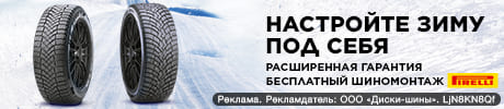 Бесплатный шиномонтаж - при покупке шин зимних Pirelli