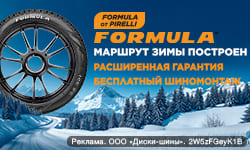 Шиномонтаж в подарок - при покупке зимних шин Formula