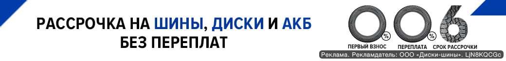 Рассрочка 0-0-6 в «Центр Шин»!